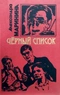 Чёрный список
