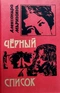 Чёрный список