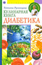 Кулинарная книга диабетика