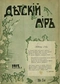 Детский мир № 1, январь 1913 г.