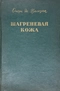 Шагреневая кожа
