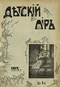Детский мир №4, февраль 1913 г.