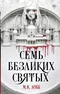 Семь безликих святых