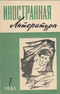 Иностранная литература № 7 1961