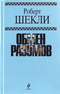 Обмен разумов