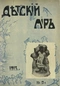 Детский мир № 17, сентябрь 1913 г.