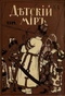 Детский мир № 1, январь 1914 г.