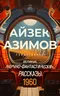 Айзек Азимов представляет великие научно-фантастические рассказы 1960