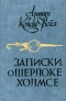 Записки о Шерлоке Холмсе