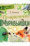 Приключения Муравьишки