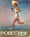 Ровесник 1964'10