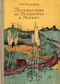 Путешествие из Петербурга в Москву