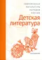 Современная литература народов России. Детская литература