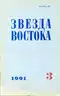 Звезда Востока 1991`3