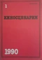 Киносценарии № 1 1990