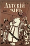 Детский мир № 19, октябрь 1914 г.