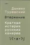 Вторжение. Краткая история русских хакеров