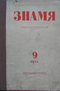 Знамя № 9 1954