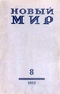 Новый мир № 8, 1955