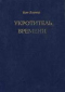 Укротитель времени