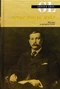 Артур Конан Дойл. Жизнь и творчество