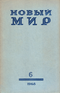 Новый мир № 6 1968