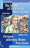 The Island of Dr. Moreau. Short Stories / Остров доктора Моро. Рассказы