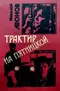 Трактир на Пятницкой