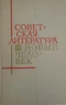Советская литература и новый человек