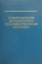 Современная литературно-художественная критика (Актуальные проблемы)