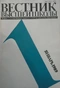 Вестник высшей школы №1, 1989