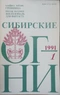 Сибирские огни 1991'1