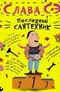 Последний сантехник