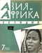 Азия и Африка сегодня № 7 1965