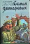 Семья Звонарёвых. Книга вторая