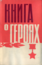 Книга о героях
