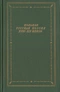 Вольная русская поэзия XVIII-XIX веков.  Том 2