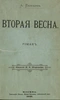 Вторая весна