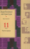 Зарубежная литература. 11 класс. Часть первая