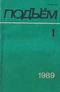 Подьём №1 1989