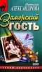 Заморский гость