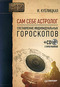 Сам себе астролог. Составление индивидуальных гороскопов (+ CD-ROM)