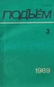 Подъём, 1989 № 3