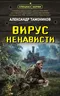 Вирус ненависти