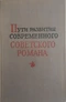 Пути развития современного советского романа