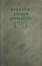 Вопросы детской литературы. 1955 год