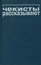 Чекисты рассказывают. Книга восьмая