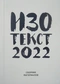 Изотекст-2022: Сборник материалов