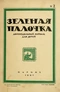 Зелёная палочка № 2 (8), 16-31 января 1921 г.