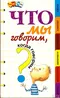 Что мы говорим, когда говорим?